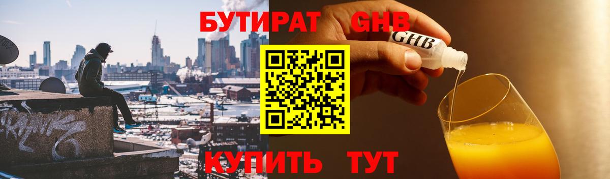 БУТИРАТ оксибутират  Вход с VPN  Иваново 