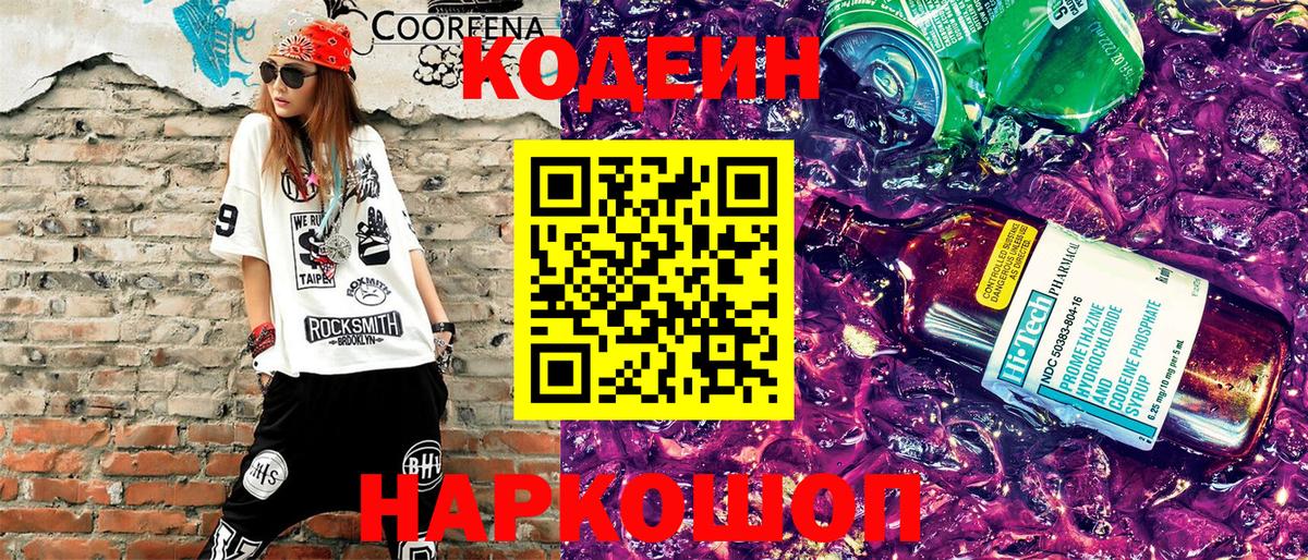 Кодеин Purple Drank  Вход с VPN  Кодеин напиток Lean (лин)  Иваново 